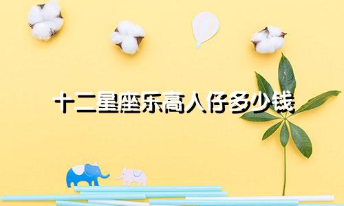 十二星座乐高人仔多少钱
