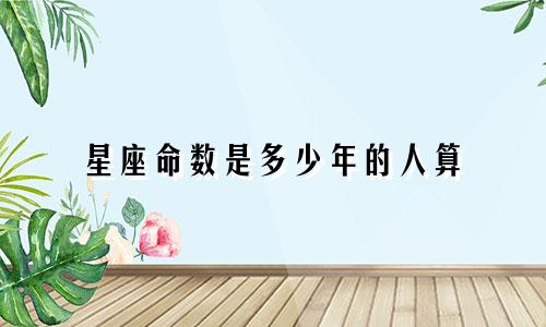 星座命数是多少年的人算