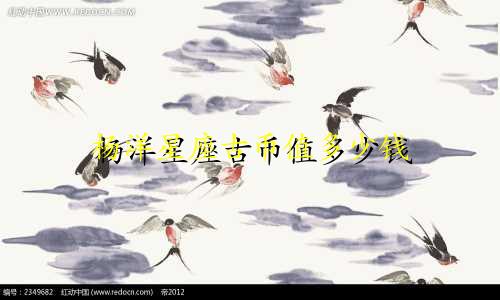 杨洋星座古币值多少钱