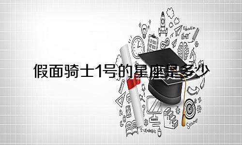 假面骑士1号的星座是多少
