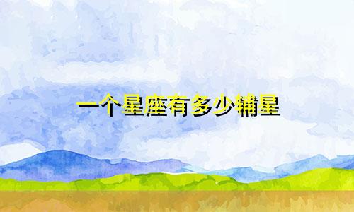 一个星座有多少辅星