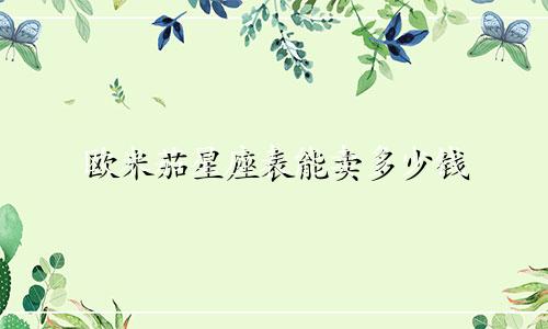 欧米茄星座表能卖多少钱