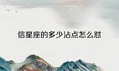 信星座的多少沾点怎么怼