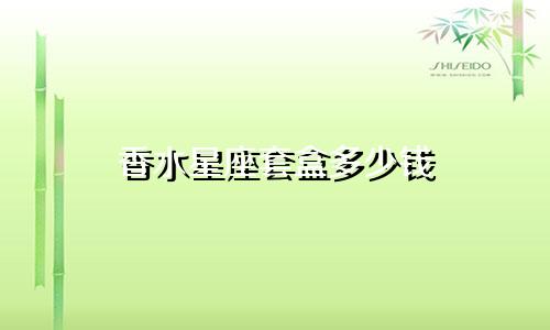 香水星座套盒多少钱