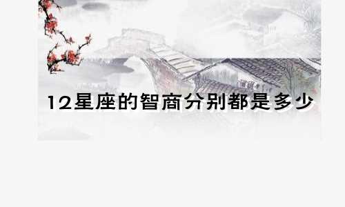 12星座的智商分别都是多少