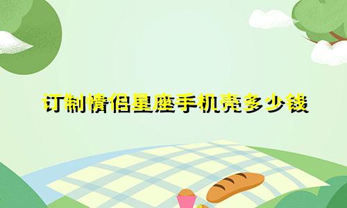 订制情侣星座手机壳多少钱