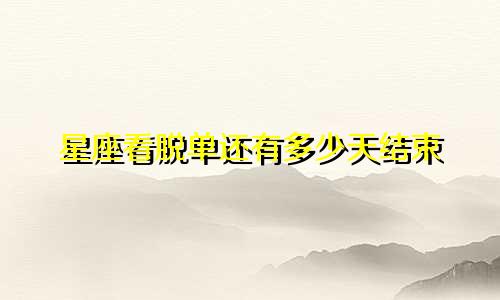 星座看脱单还有多少天结束