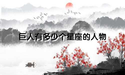 巨人有多少个星座的人物