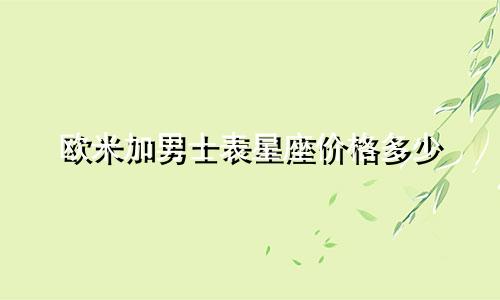 欧米加男士表星座价格多少