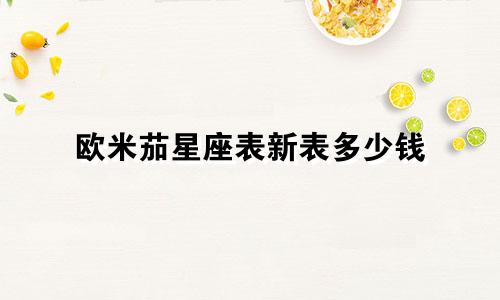 欧米茄星座表新表多少钱