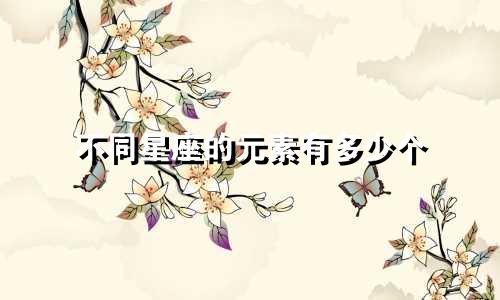 不同星座的元素有多少个