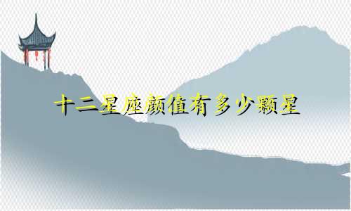 十二星座颜值有多少颗星