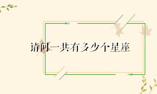 请问一共有多少个星座