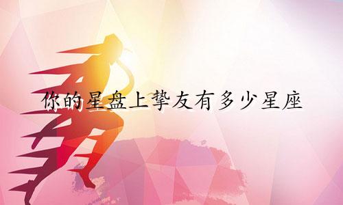 你的星盘上挚友有多少星座