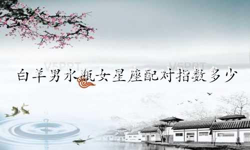 白羊男水瓶女星座配对指数多少