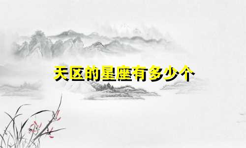 天区的星座有多少个