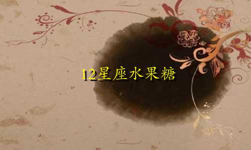 12星座水果糖 多少钱