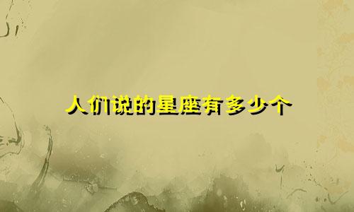 人们说的星座有多少个