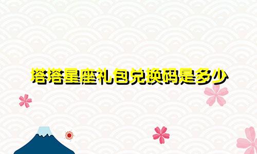 塔塔星座礼包兑换码是多少