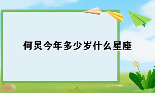 何炅今年多少岁什么星座