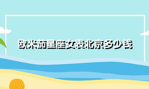 欧米茄星座女表北京多少钱
