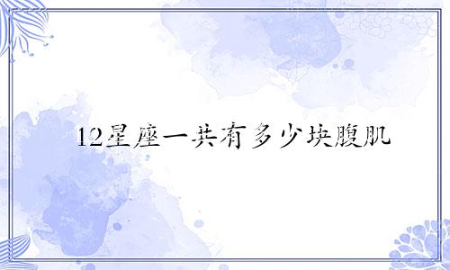 12星座一共有多少块腹肌