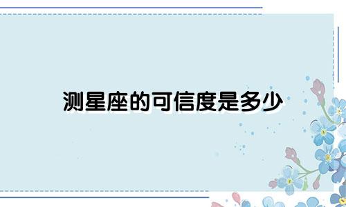 测星座的可信度是多少