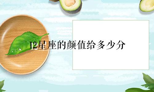 12星座的颜值给多少分