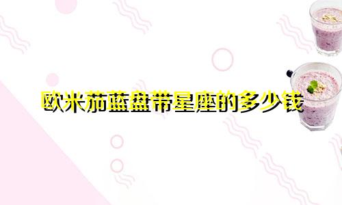 欧米茄蓝盘带星座的多少钱