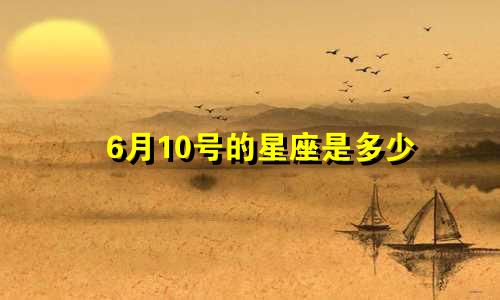 6月10号的星座是多少