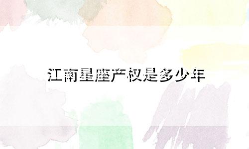 江南星座产权是多少年