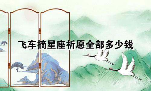 飞车摘星座祈愿全部多少钱