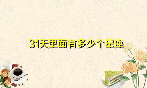 31天里面有多少个星座