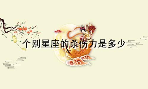 个别星座的杀伤力是多少