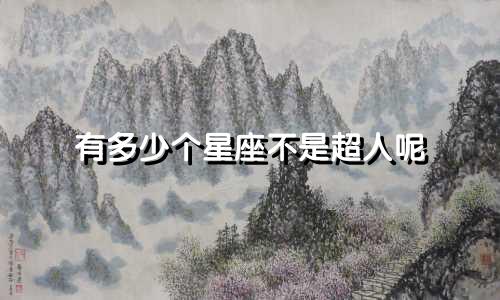 有多少个星座不是超人呢