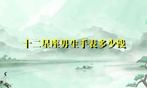 十二星座男生手表多少钱