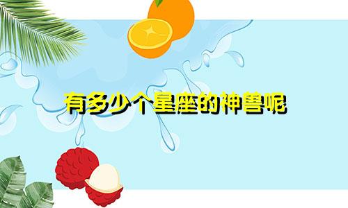 有多少个星座的神兽呢