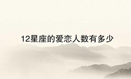 12星座的爱恋人数有多少