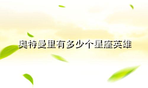 奥特曼里有多少个星座英雄