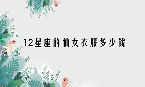 12星座的仙女衣服多少钱