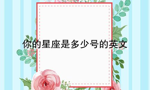 你的星座是多少号的英文