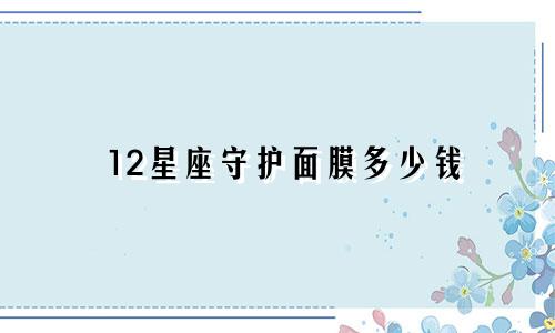 12星座守护面膜多少钱