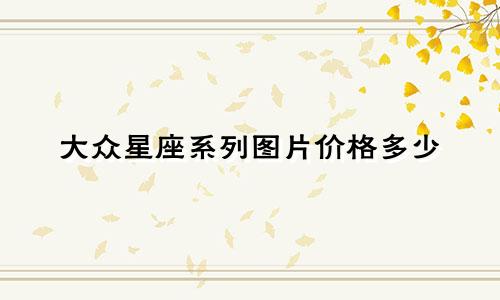 大众星座系列图片价格多少