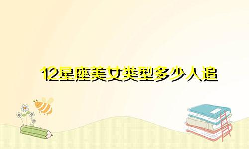 12星座美女类型多少人追