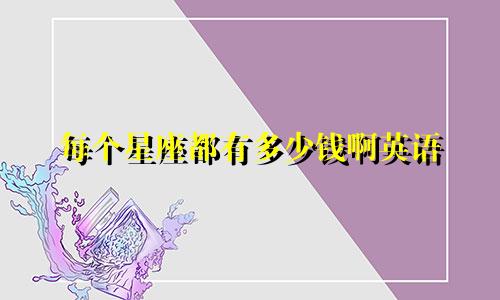 每个星座都有多少钱啊英语