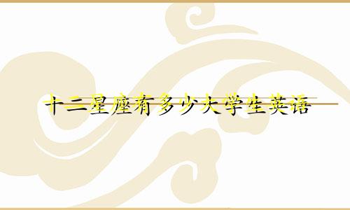 十二星座有多少大学生英语