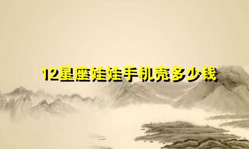 12星座娃娃手机壳多少钱