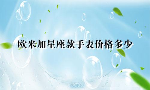欧米加星座款手表价格多少
