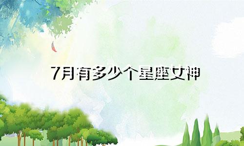7月有多少个星座女神