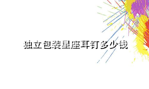 独立包装星座耳钉多少钱